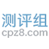 测评组